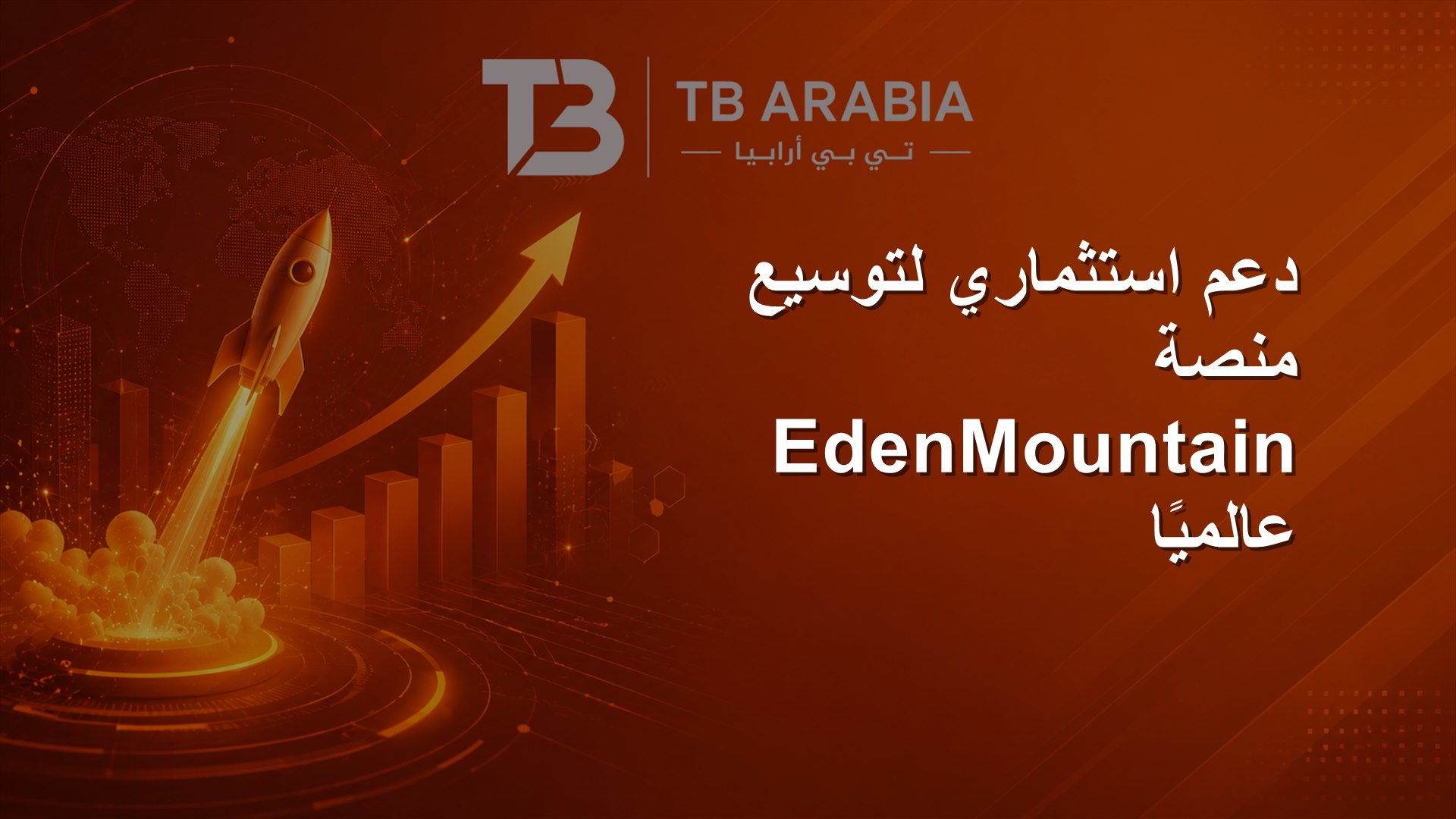 دعم استثماري لتوسيع منصة EdenMountain عالميًا