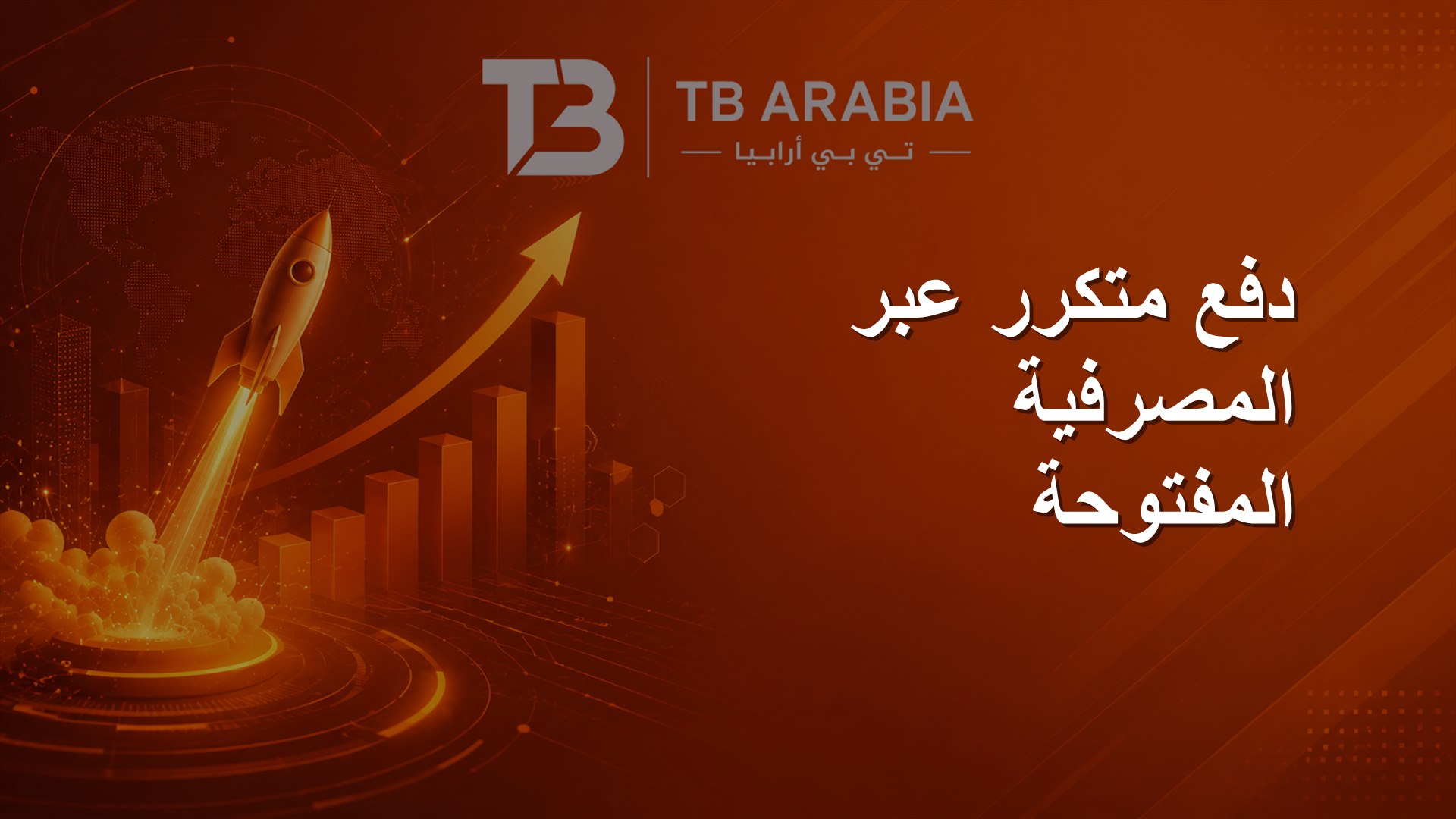 دفع متكرر عبر المصرفية المفتوحة