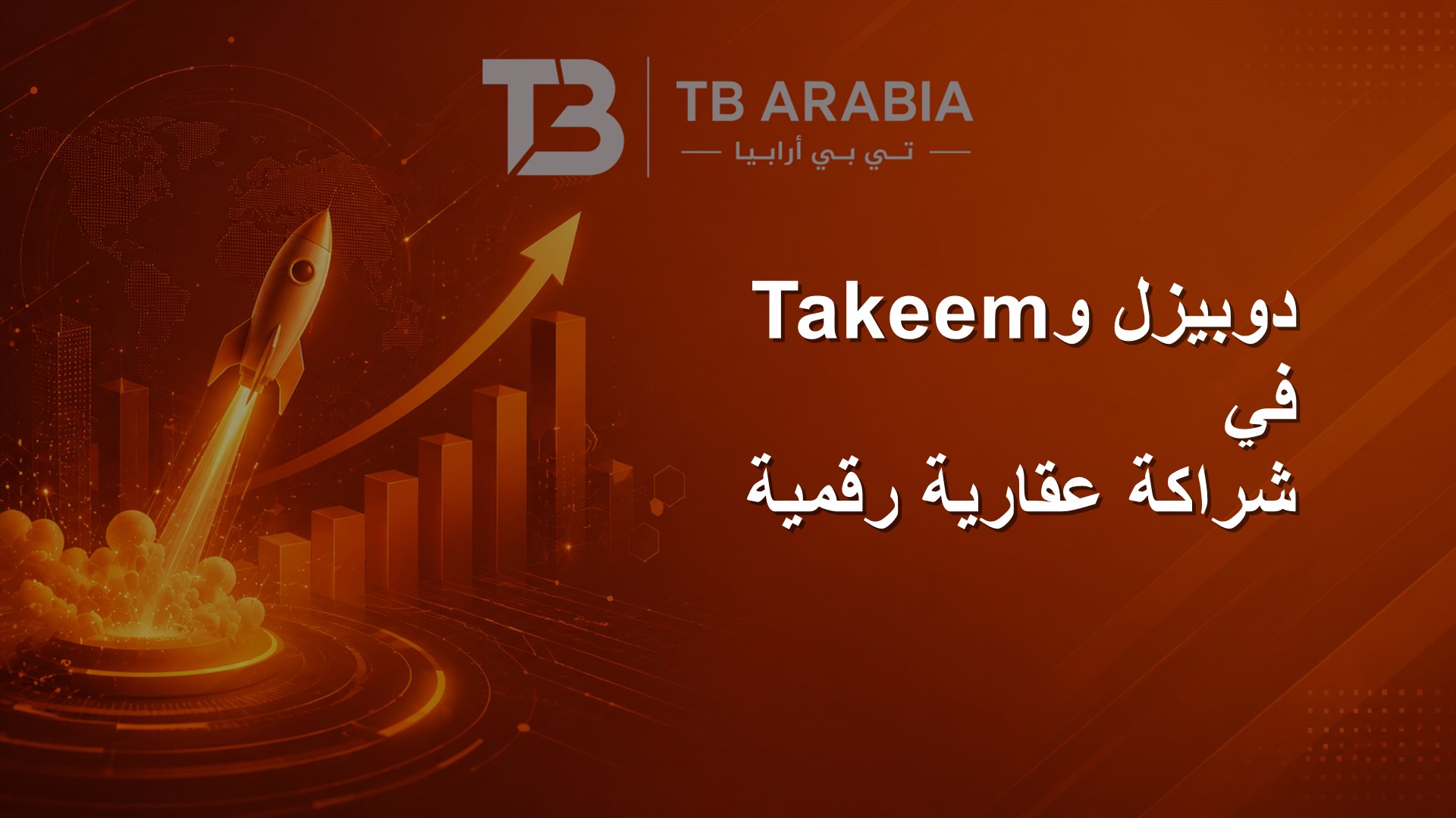 دوبيزل وTakeem في شراكة عقارية رقمية