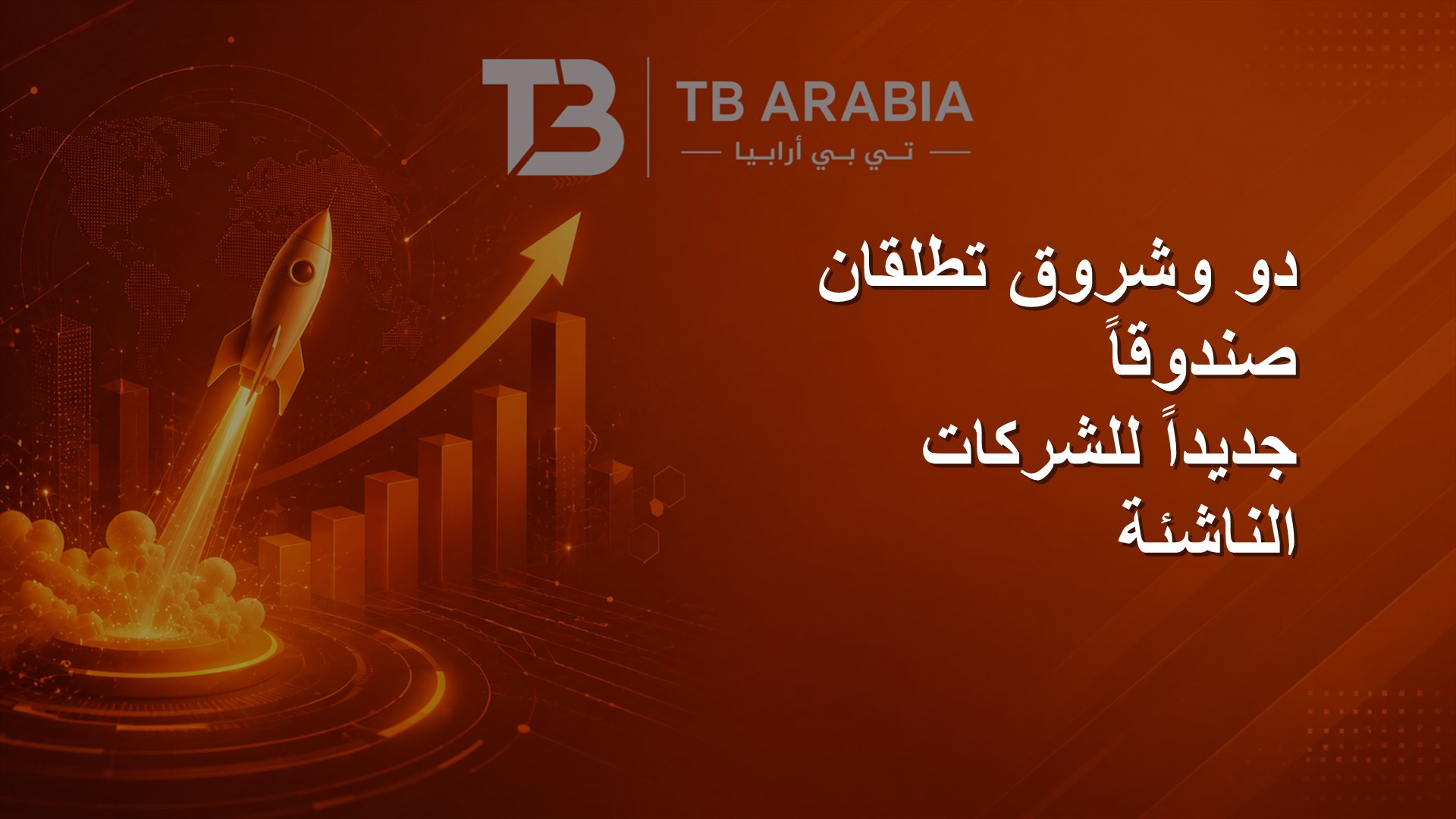 دو وشروق تطلقان صندوقاً جديداً للشركات الناشئة