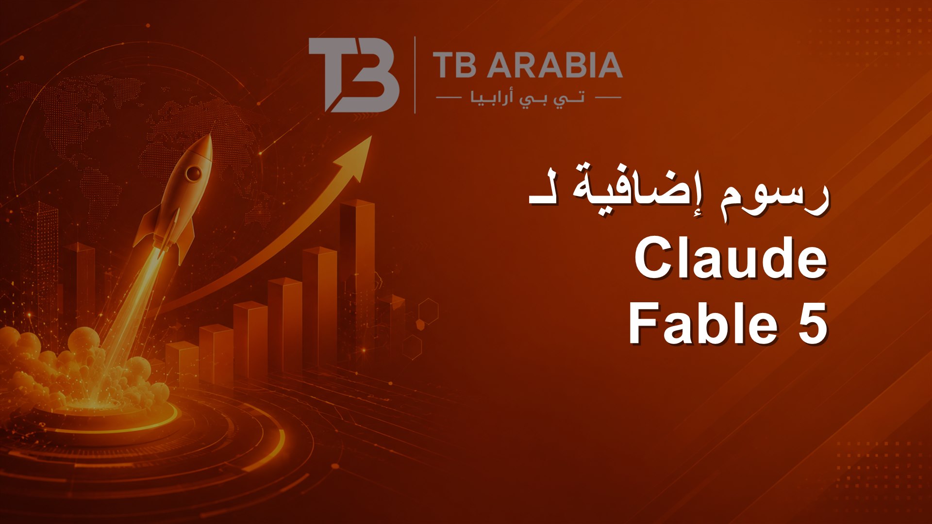 رسوم إضافية لـ Claude Fable 5