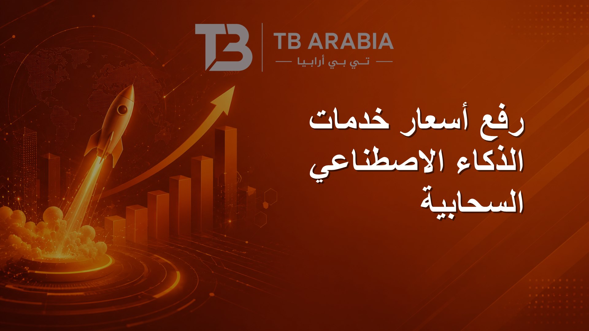 رفع أسعار خدمات الذكاء الاصطناعي السحابية