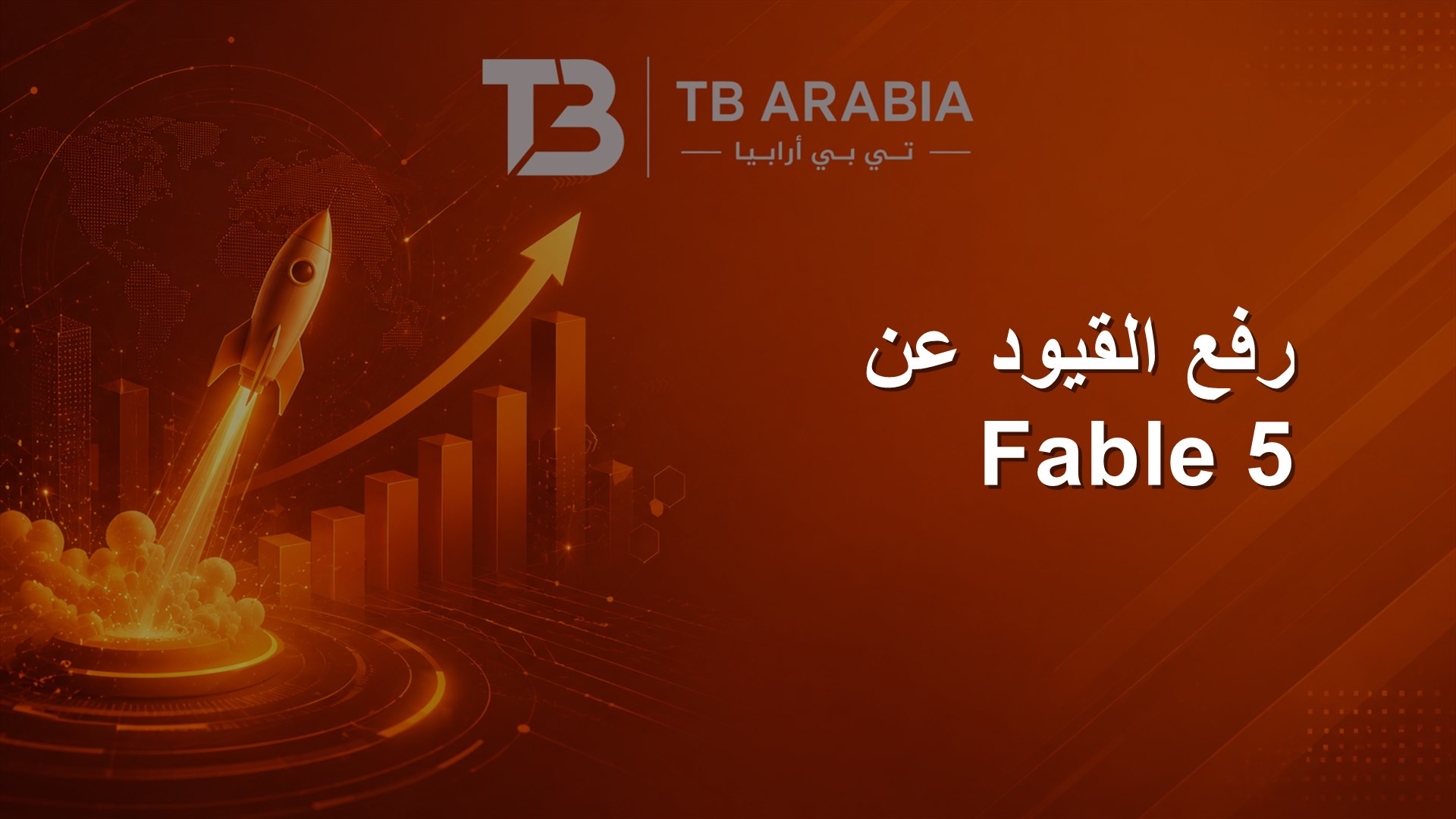 رفع القيود عن Fable 5