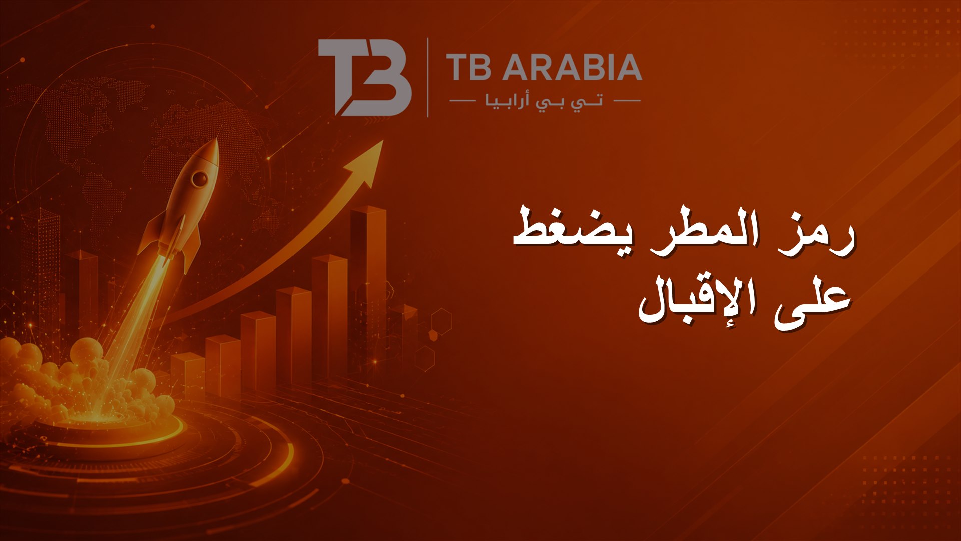 رمز المطر يضغط على الإقبال
