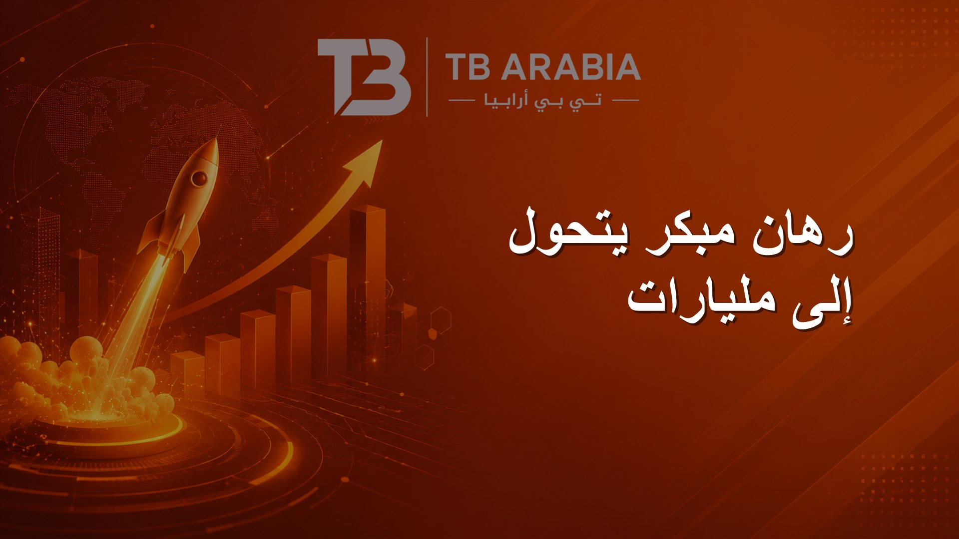 رهان مبكر يتحول إلى مليارات