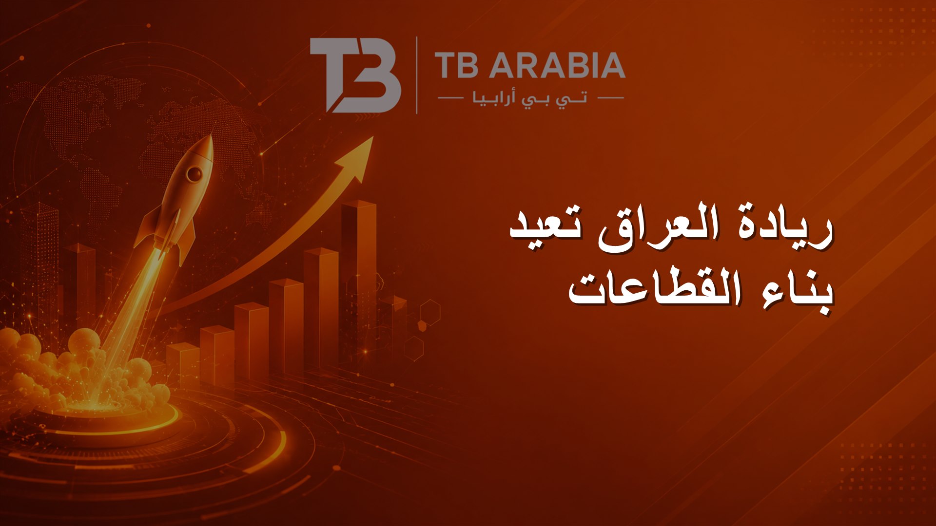 ريادة العراق تعيد بناء القطاعات