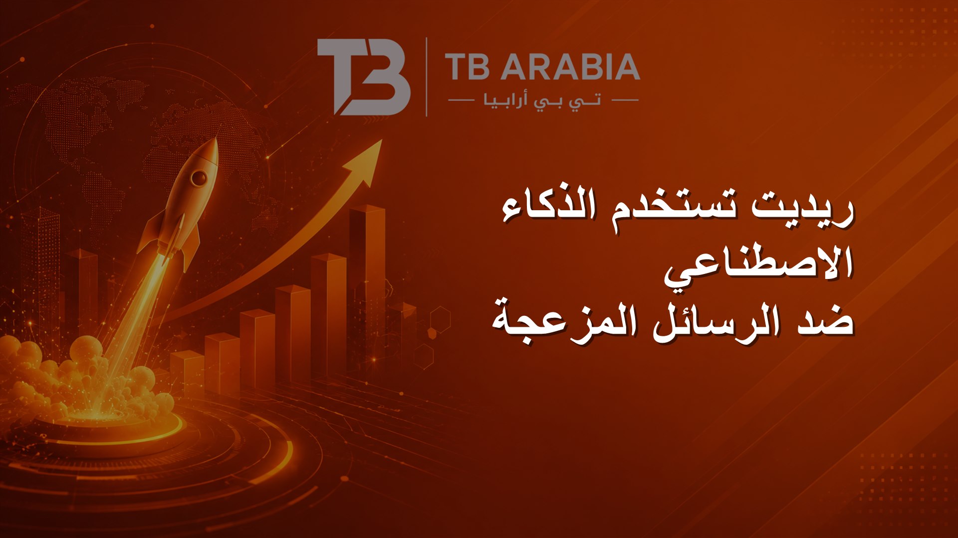 ريديت تستخدم الذكاء الاصطناعي ضد الرسائل المزعجة