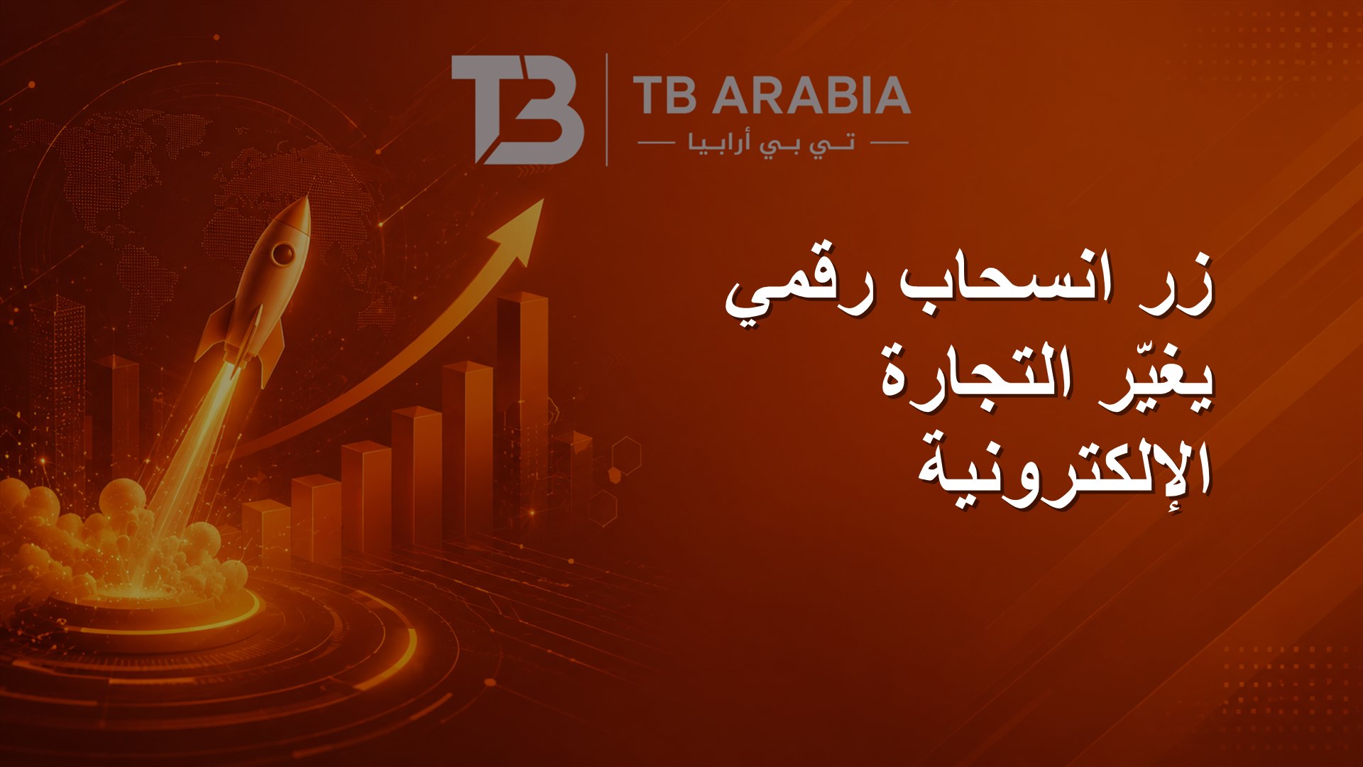 زر انسحاب رقمي يغيّر التجارة الإلكترونية