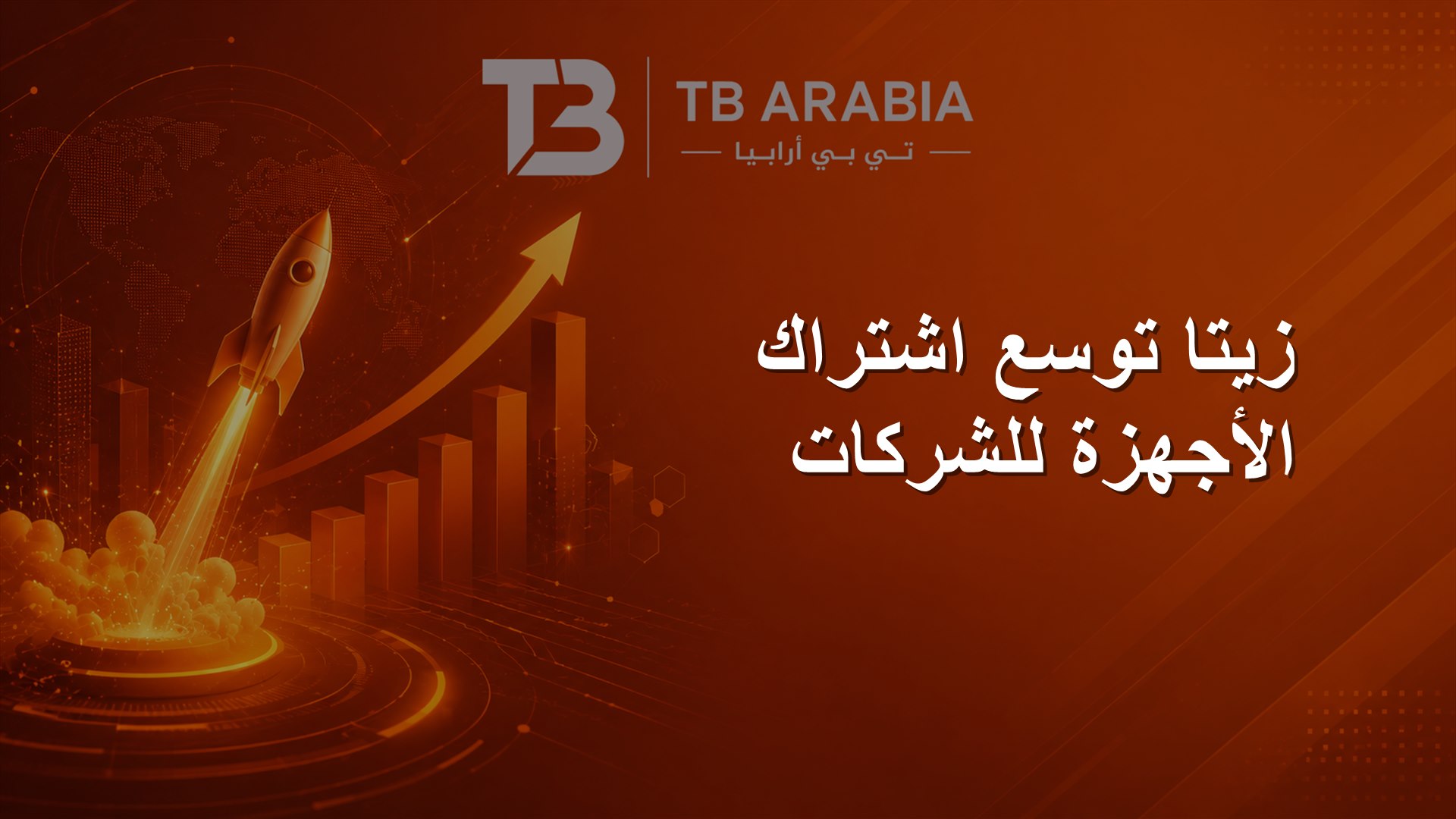 زيتا توسع اشتراك الأجهزة للشركات