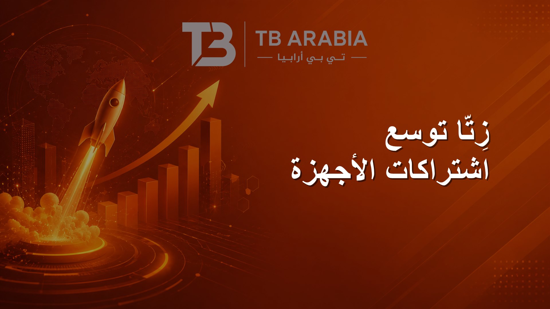 زِتّا توسع اشتراكات الأجهزة