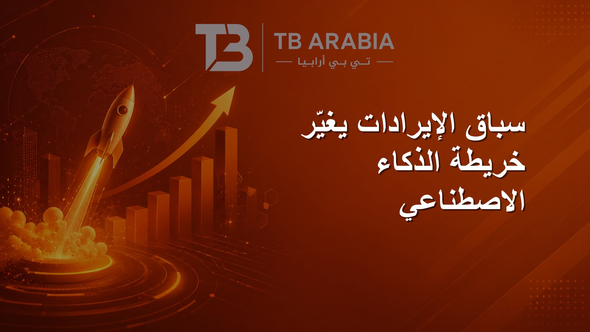 سباق الإيرادات يغيّر خريطة الذكاء الاصطناعي