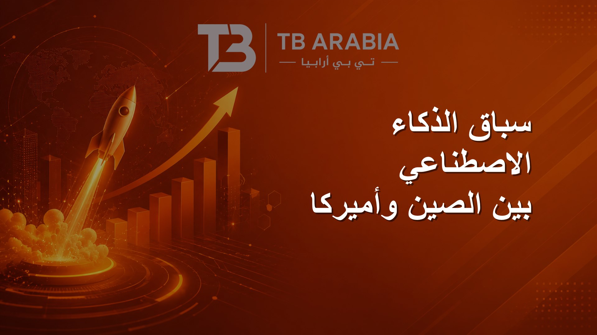 سباق الذكاء الاصطناعي بين الصين وأميركا