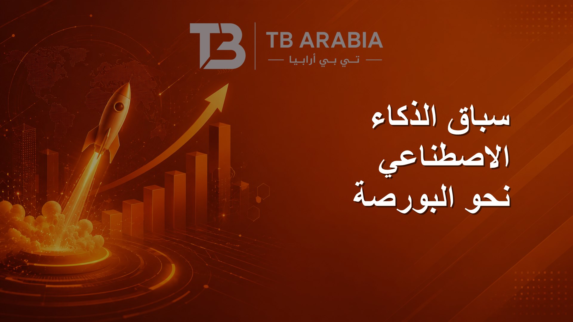 سباق الذكاء الاصطناعي نحو البورصة