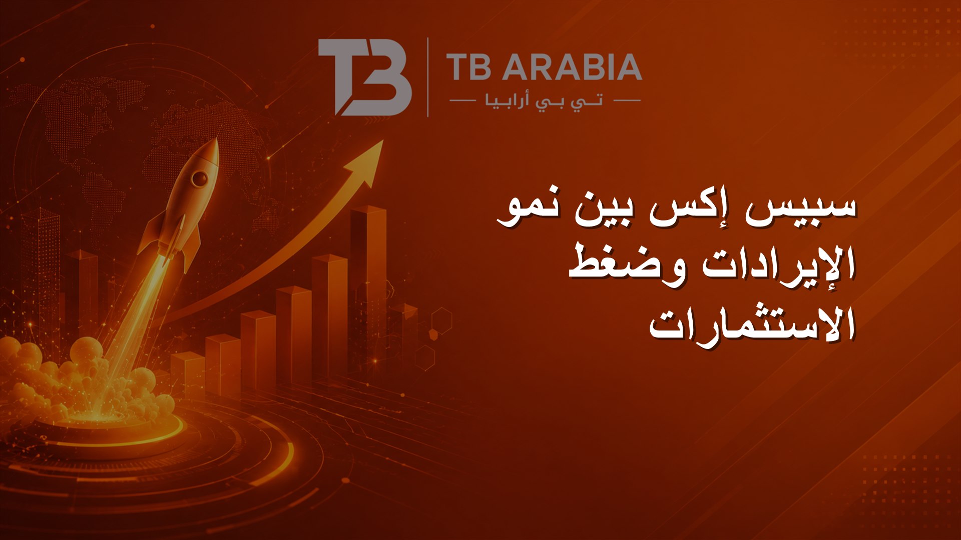 سبيس إكس بين نمو الإيرادات وضغط الاستثمارات