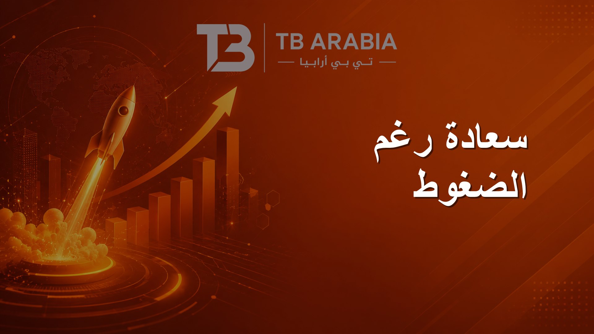 سعادة رغم الضغوط