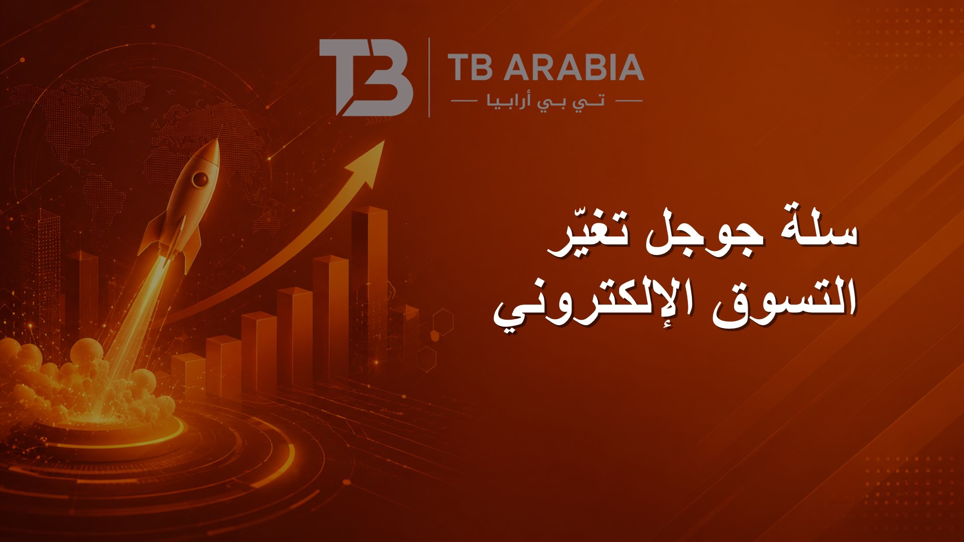 سلة جوجل تغيّر التسوق الإلكتروني