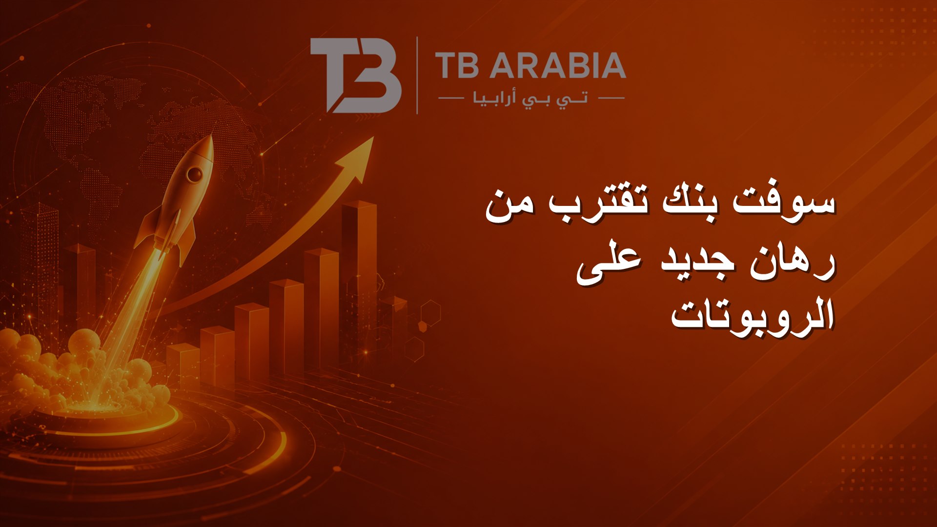 سوفت بنك تقترب من رهان جديد على الروبوتات