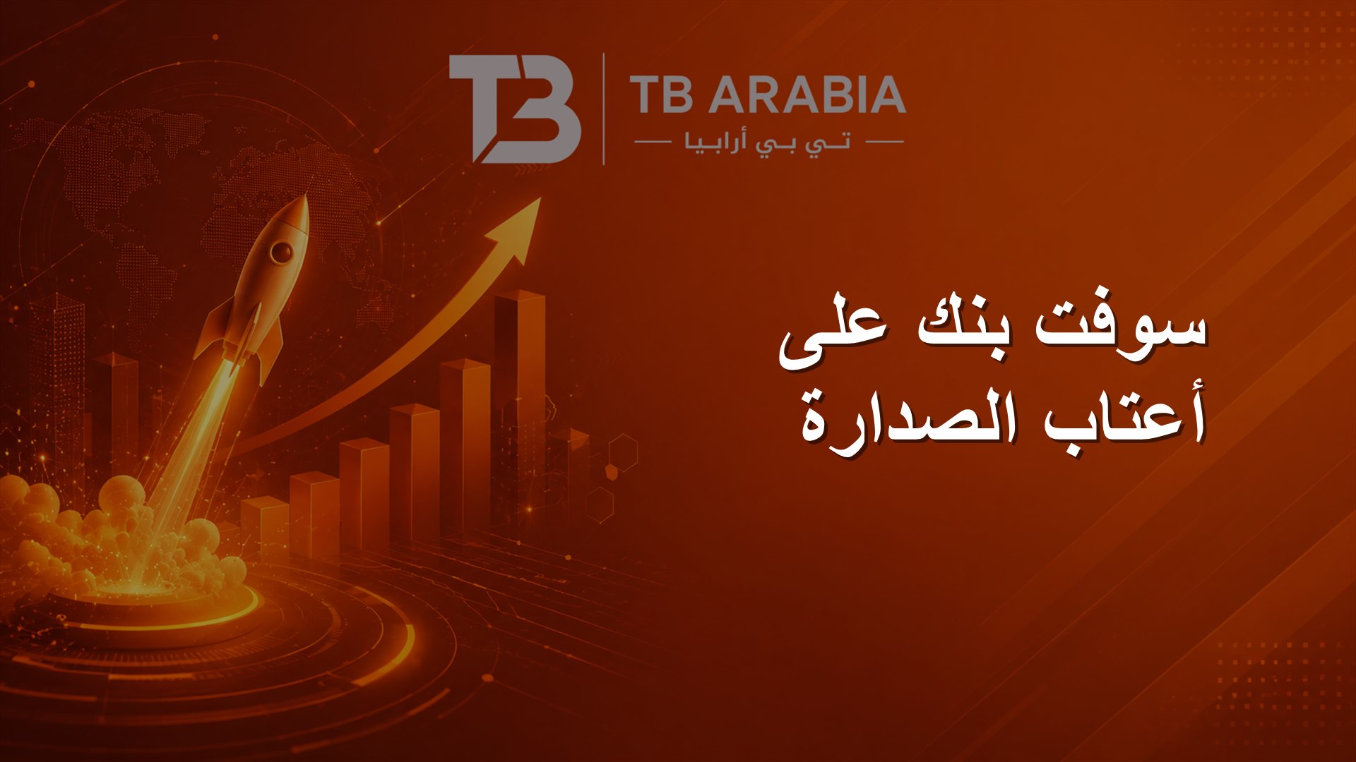 سوفت بنك على أعتاب الصدارة
