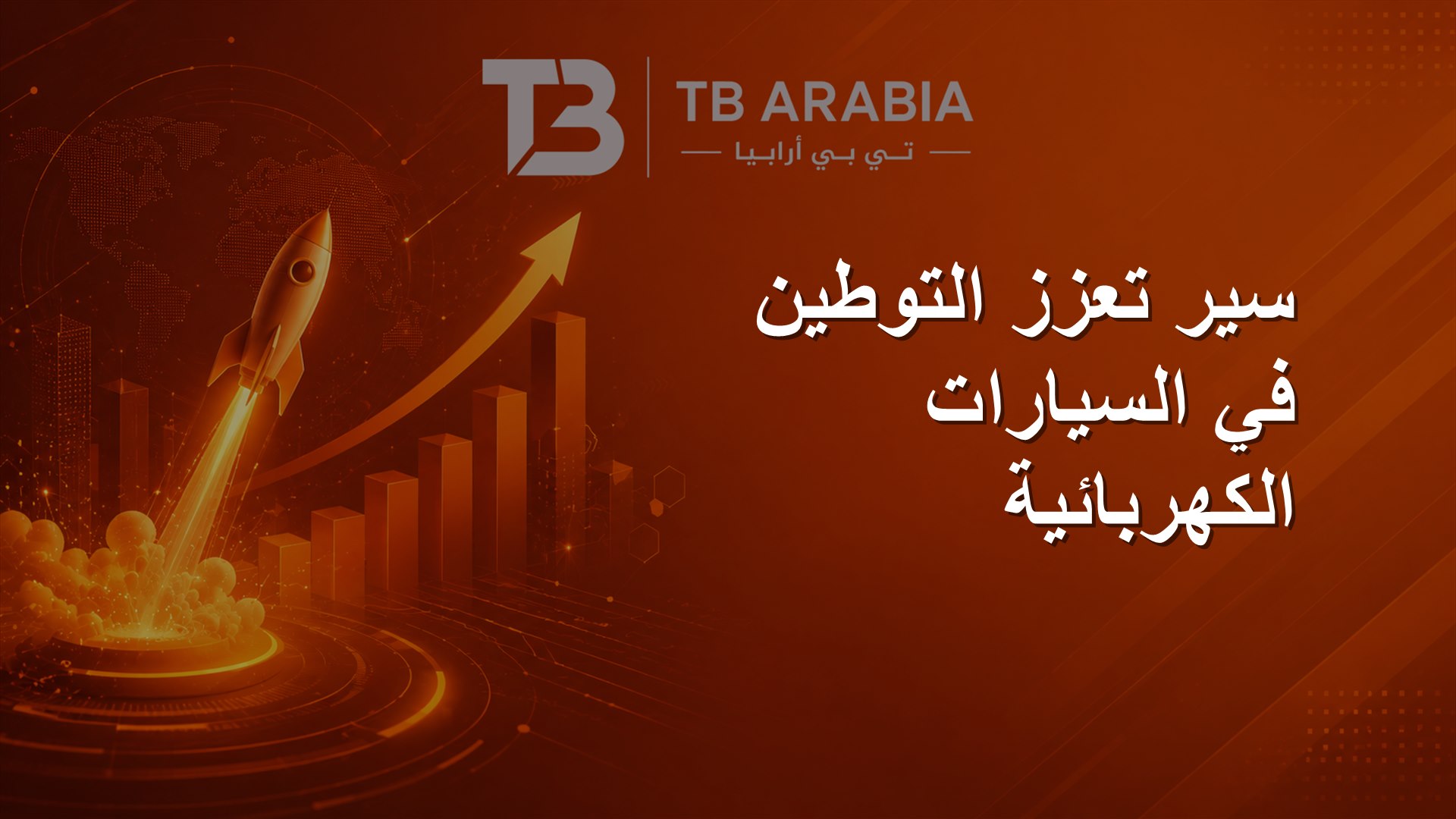 سير تعزز التوطين في السيارات الكهربائية
