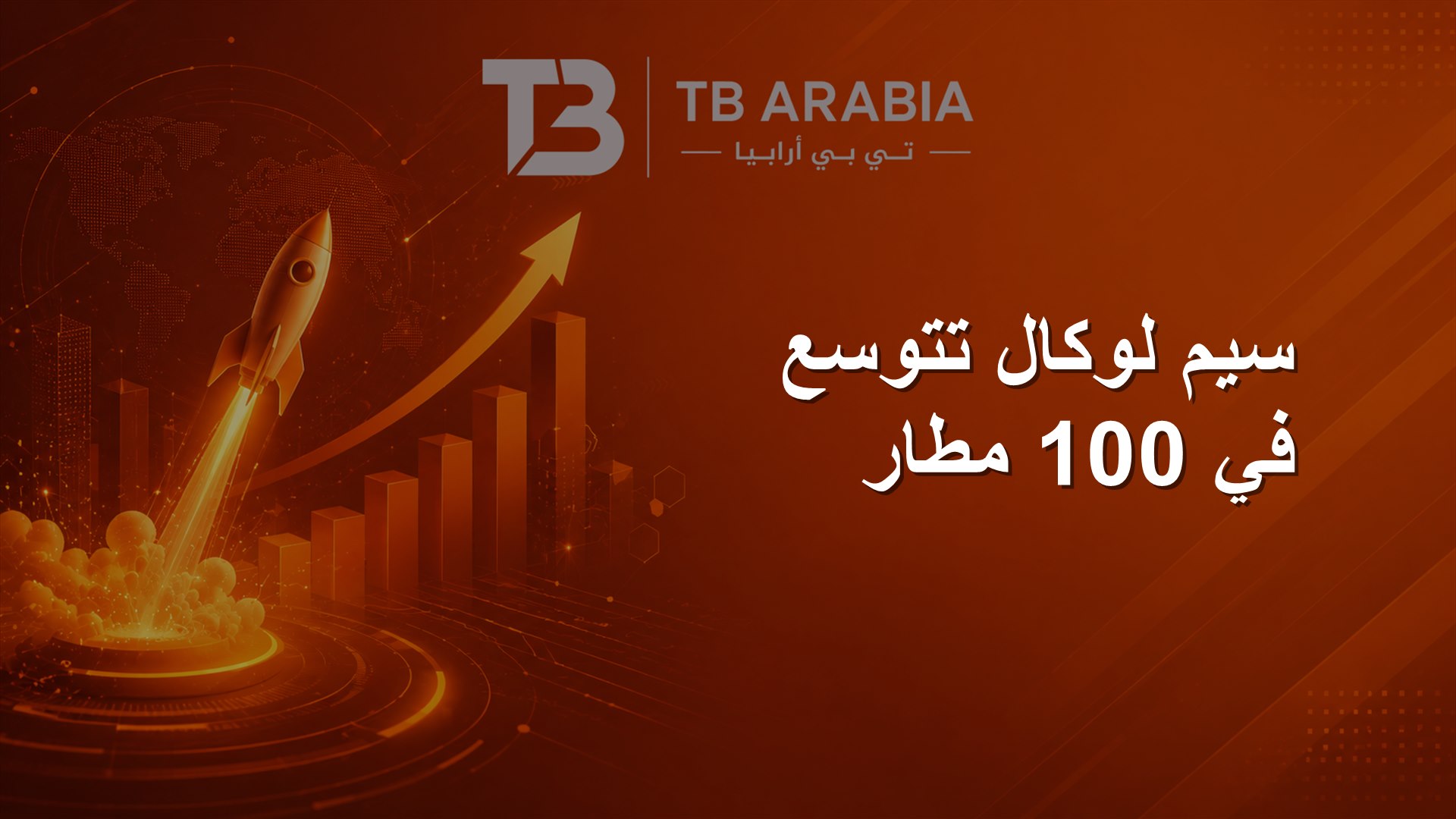 سيم لوكال تتوسع في 100 مطار