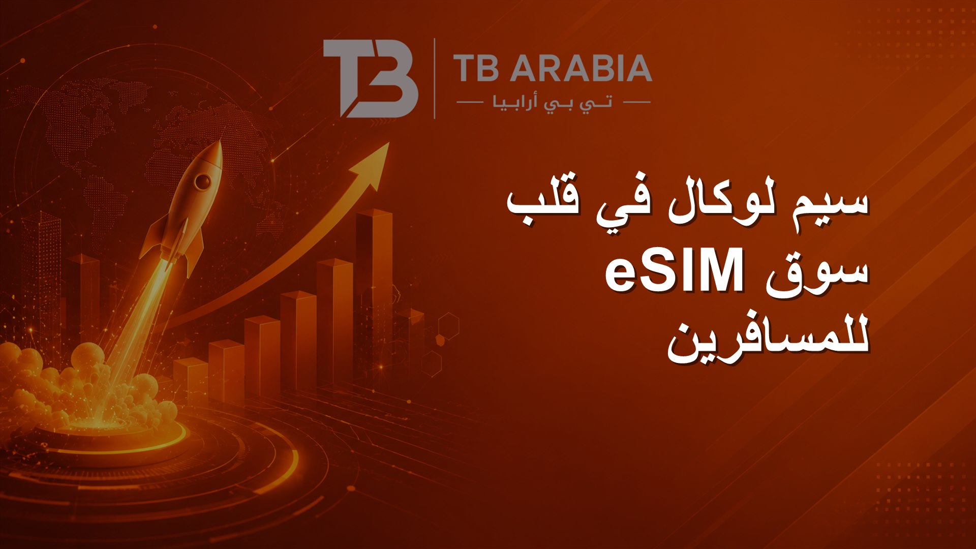 سيم لوكال في قلب سوق eSIM للمسافرين