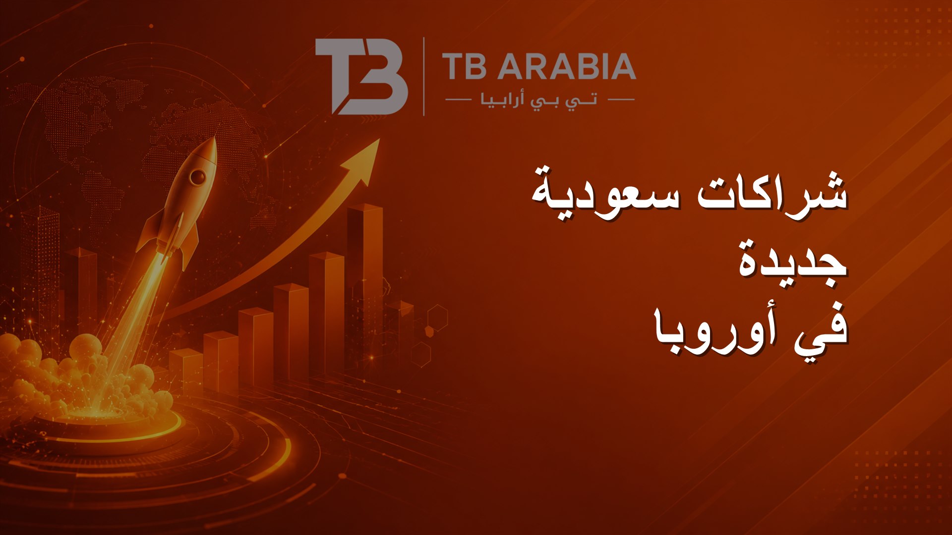 شراكات سعودية جديدة في أوروبا
