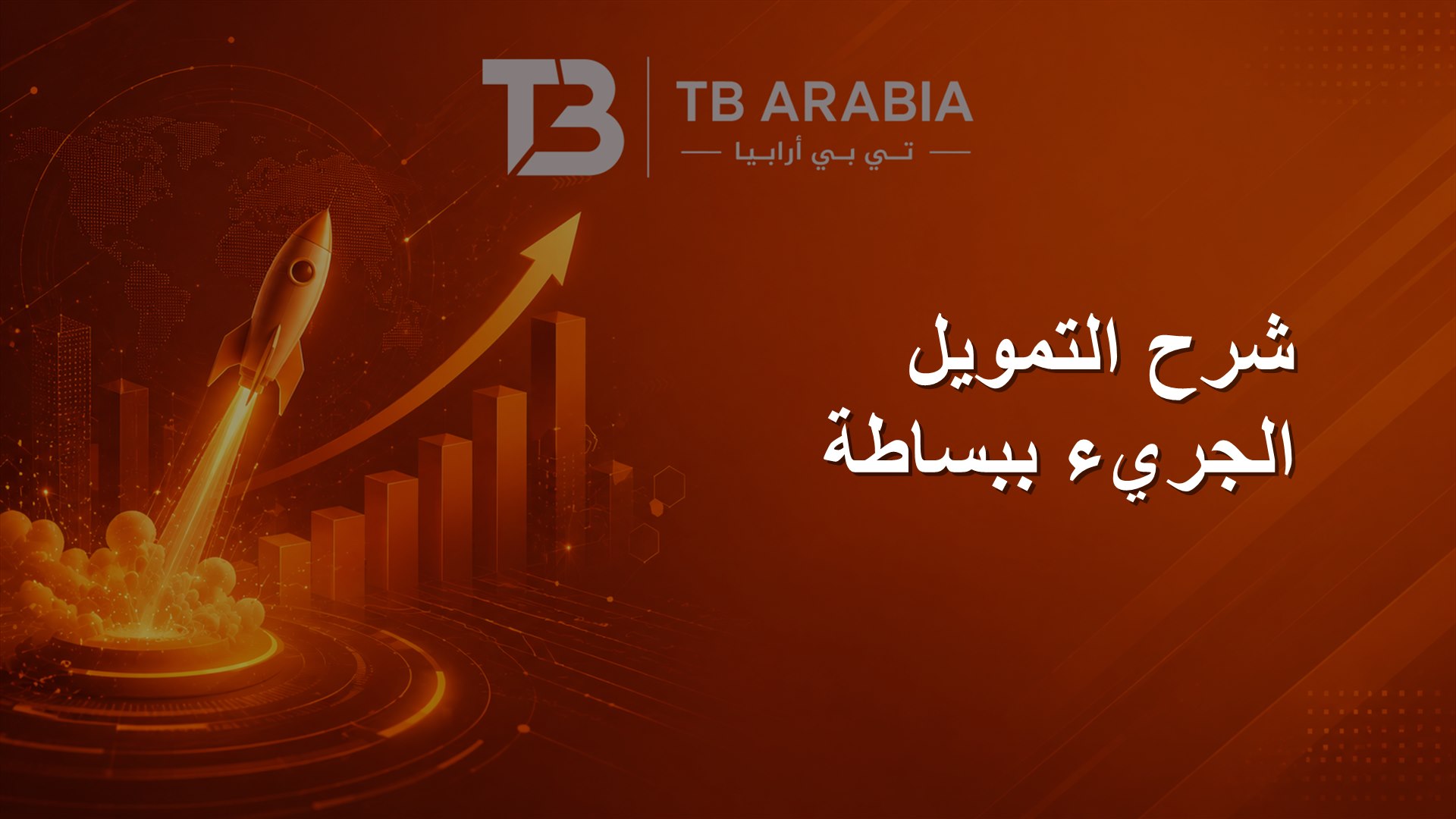 شرح التمويل الجريء ببساطة