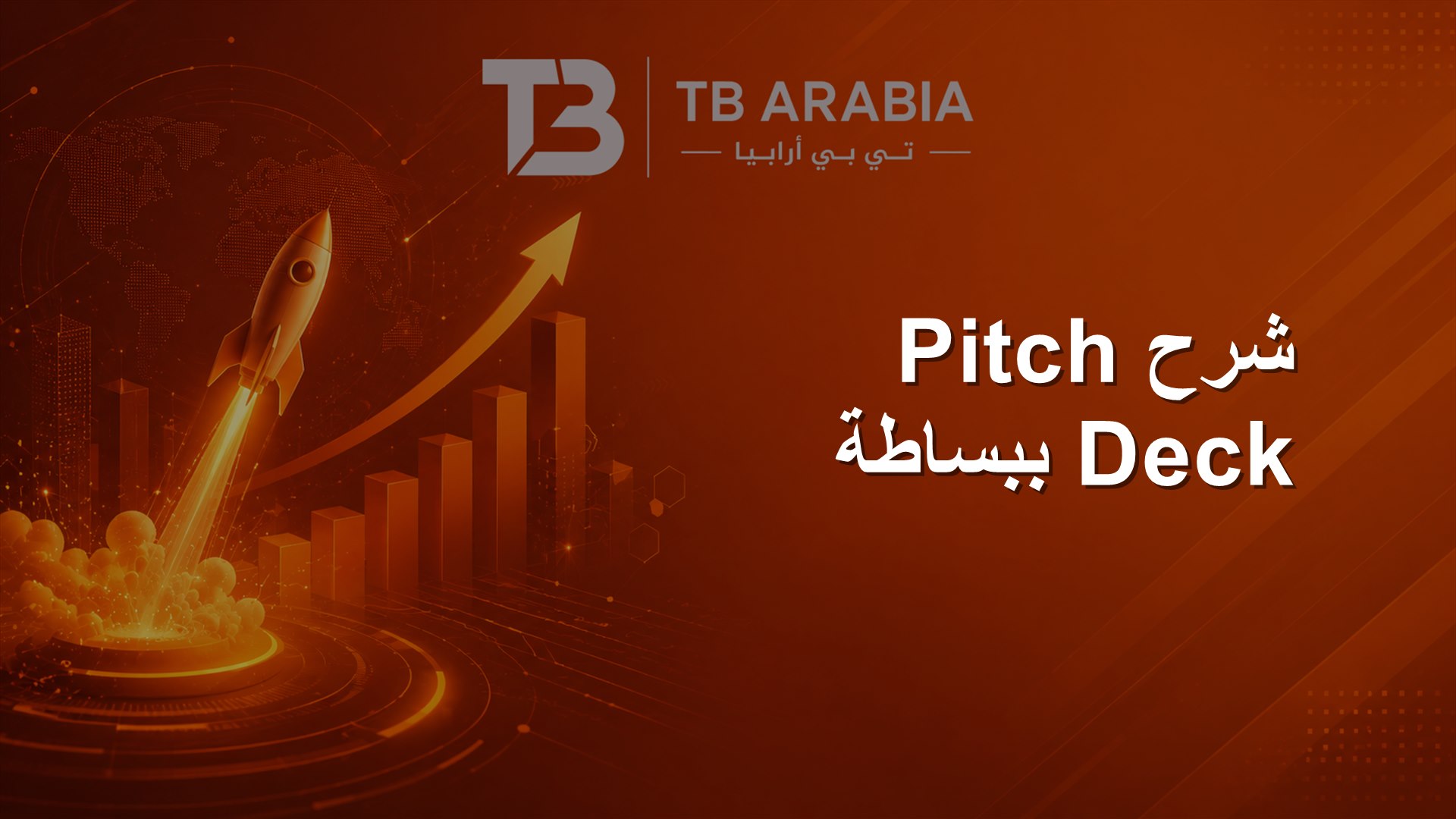 شرح Pitch Deck ببساطة