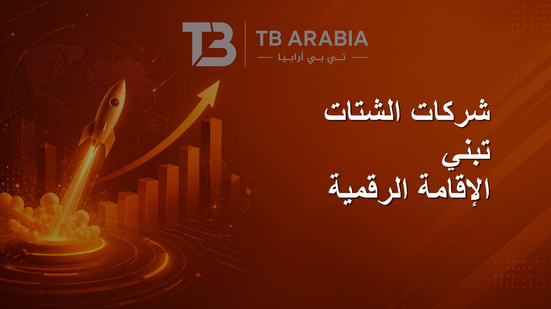شركات الشتات تبني الإقامة الرقمية