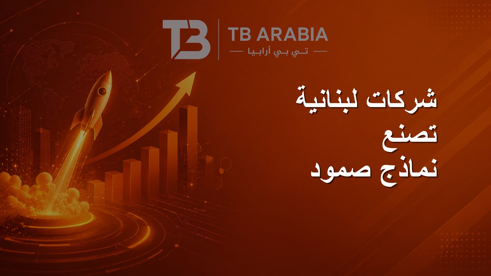 شركات لبنانية تصنع نماذج صمود