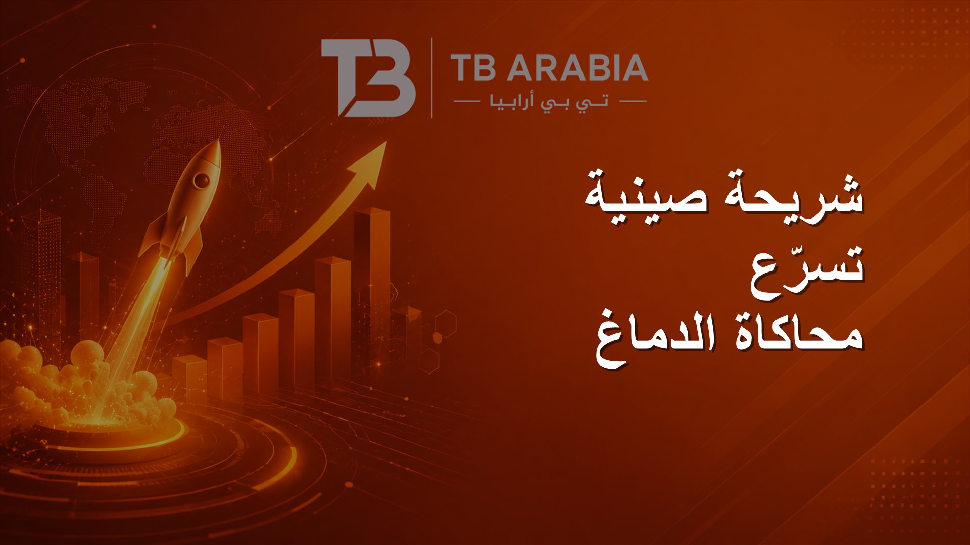 شريحة صينية تسرّع محاكاة الدماغ