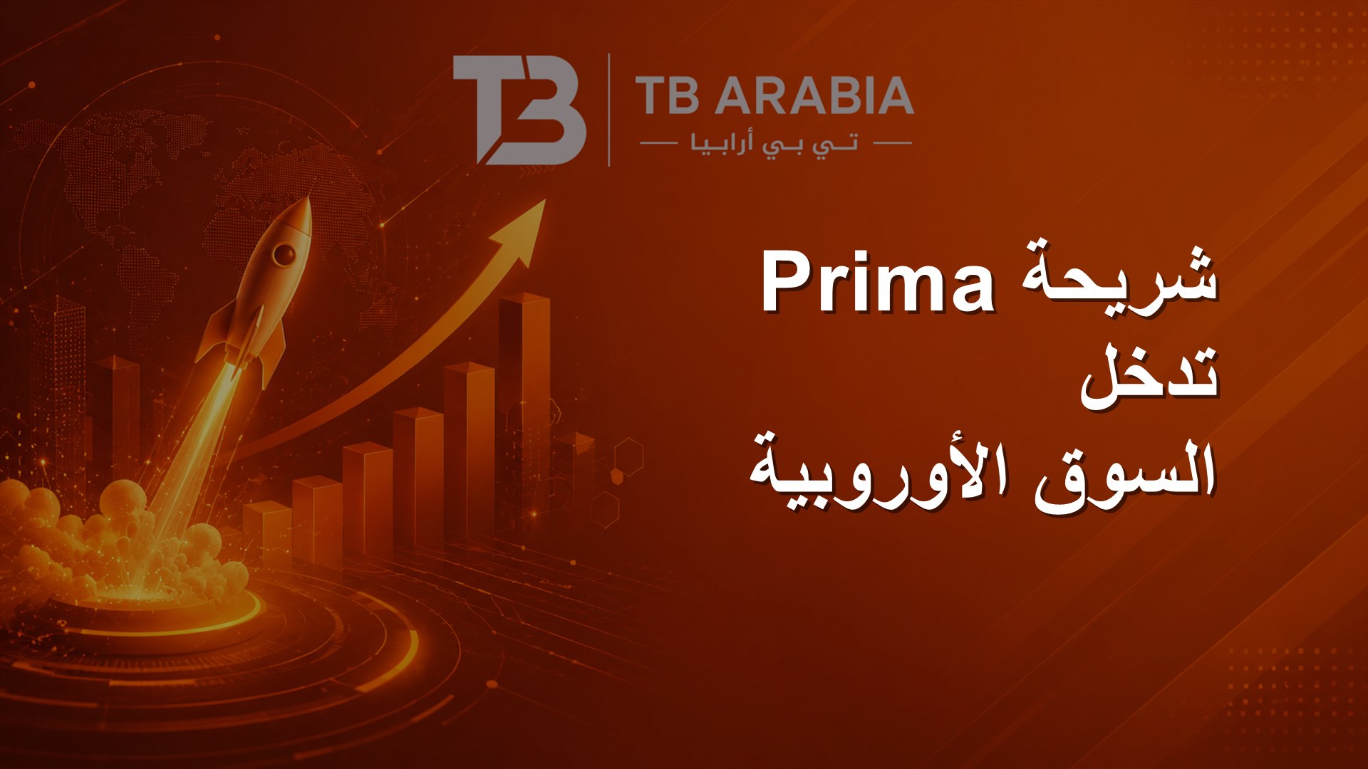 شريحة Prima تدخل السوق الأوروبية
