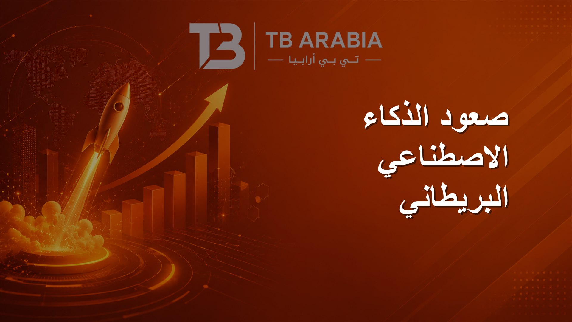 صعود الذكاء الاصطناعي البريطاني
