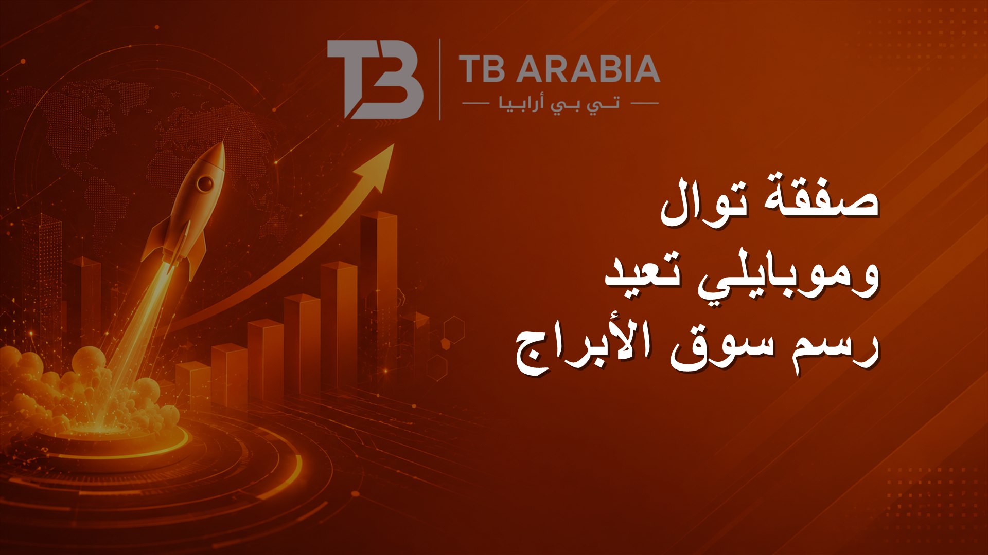 صفقة توال وموبايلي تعيد رسم سوق الأبراج