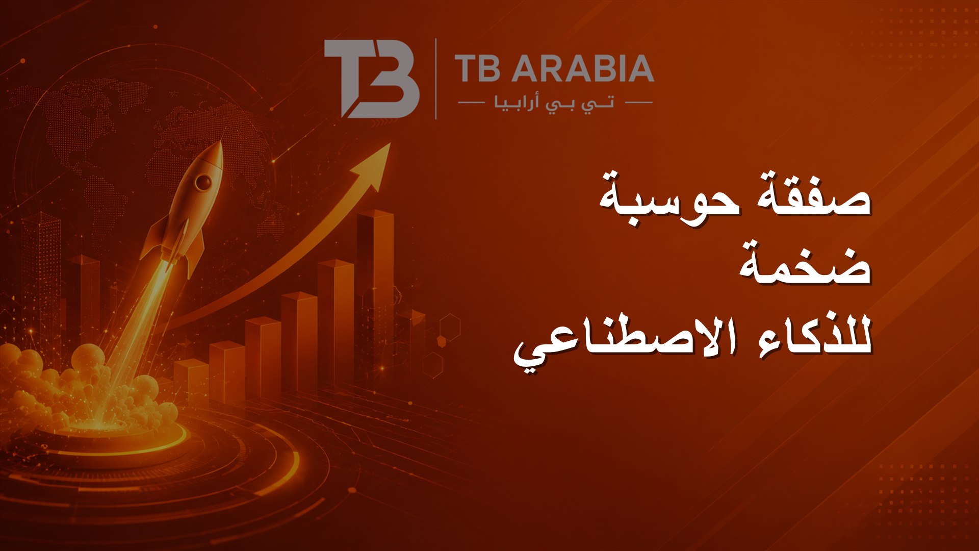 صفقة حوسبة ضخمة للذكاء الاصطناعي