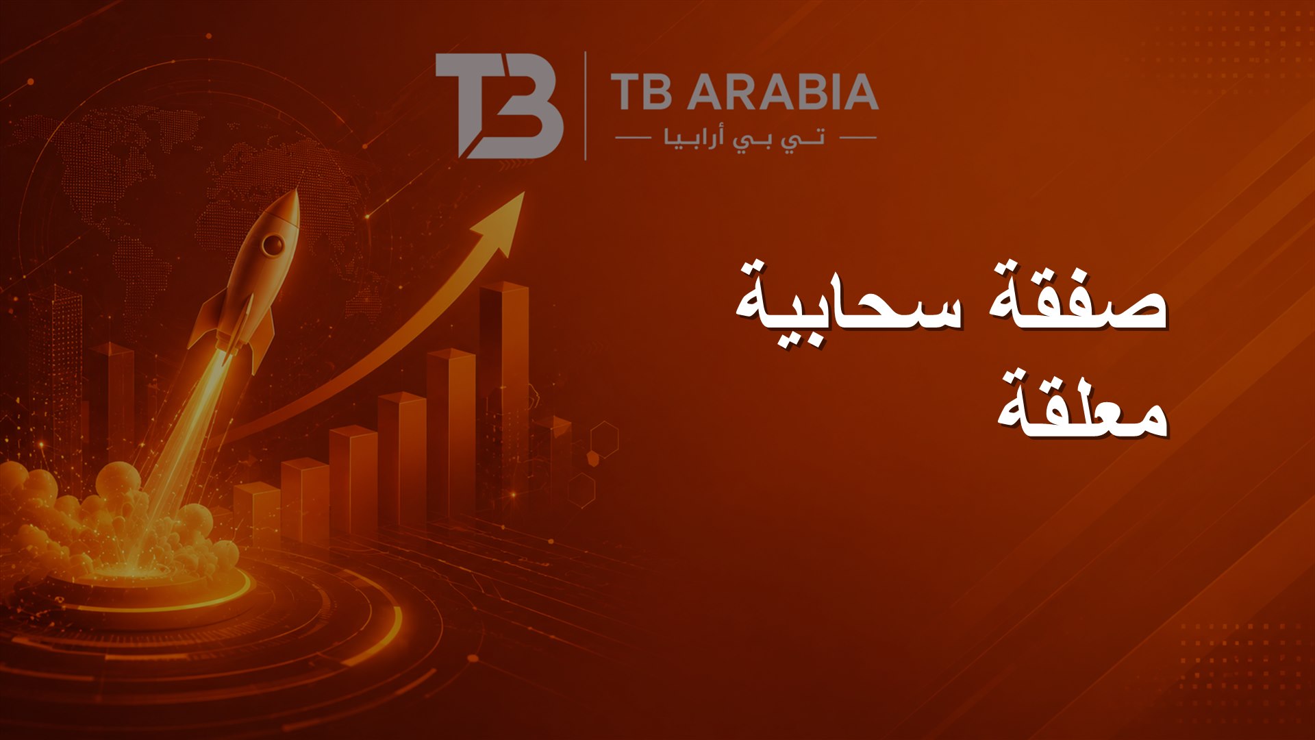 صفقة سحابية معلقة