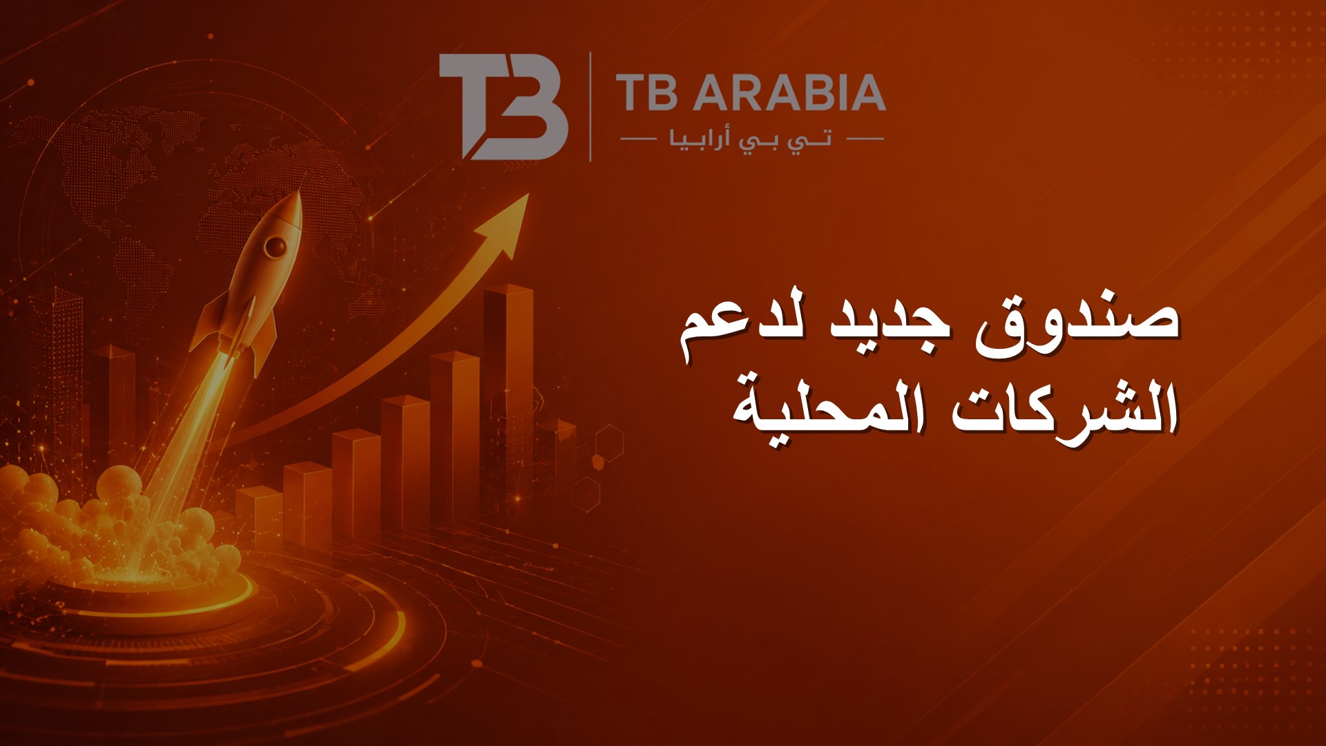 صندوق جديد لدعم الشركات المحلية