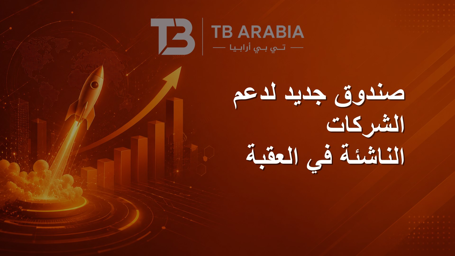 صندوق جديد لدعم الشركات الناشئة في العقبة