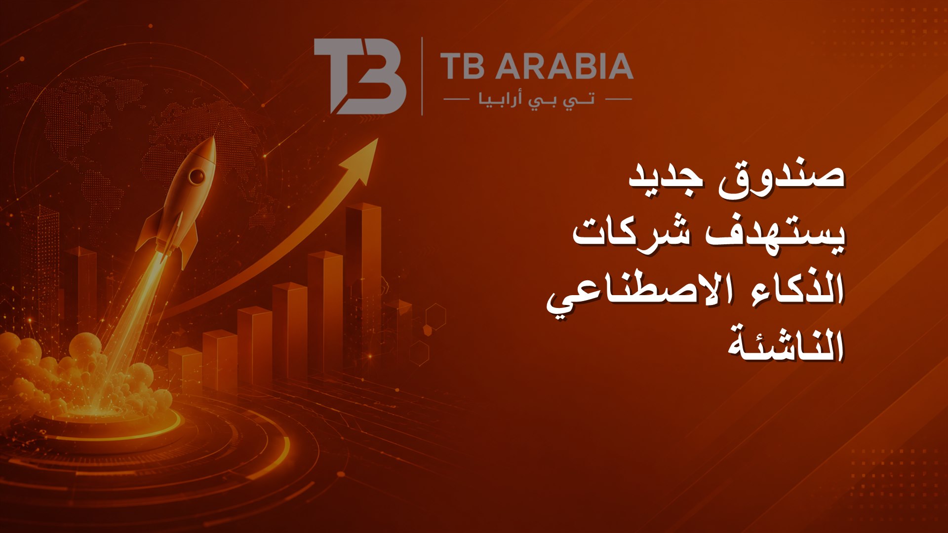 صندوق جديد يستهدف شركات الذكاء الاصطناعي الناشئة