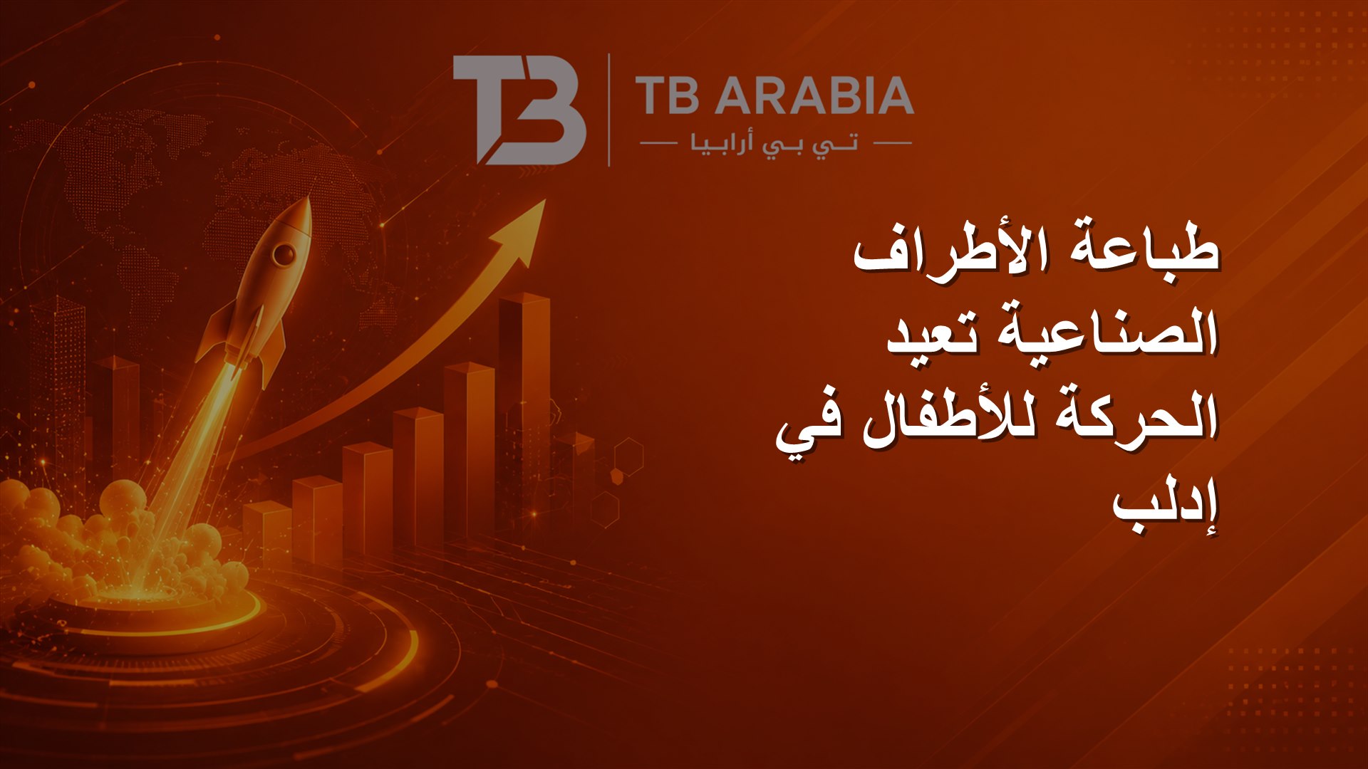 طباعة الأطراف الصناعية تعيد الحركة للأطفال في إدلب