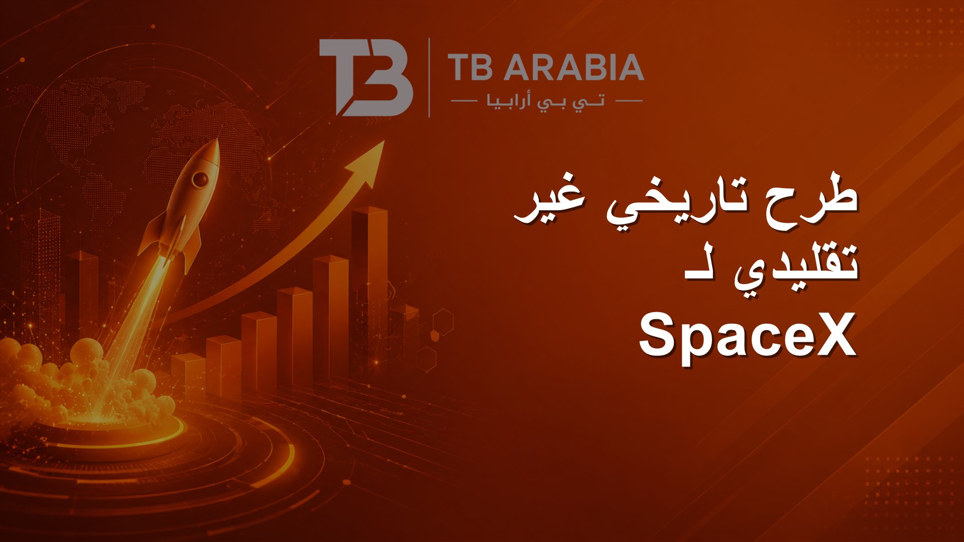 طرح تاريخي غير تقليدي لـ SpaceX