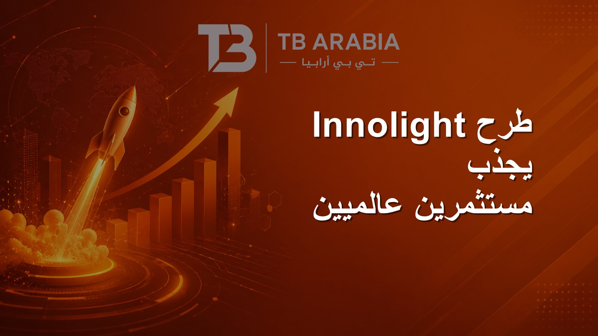 طرح Innolight يجذب مستثمرين عالميين