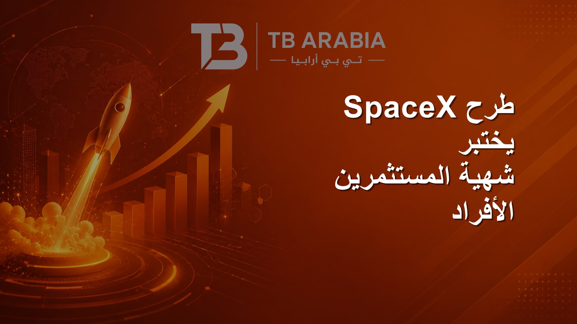 طرح SpaceX يختبر شهية المستثمرين الأفراد