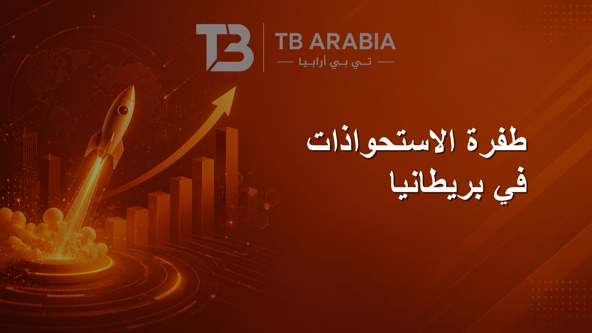 طفرة الاستحواذات في بريطانيا