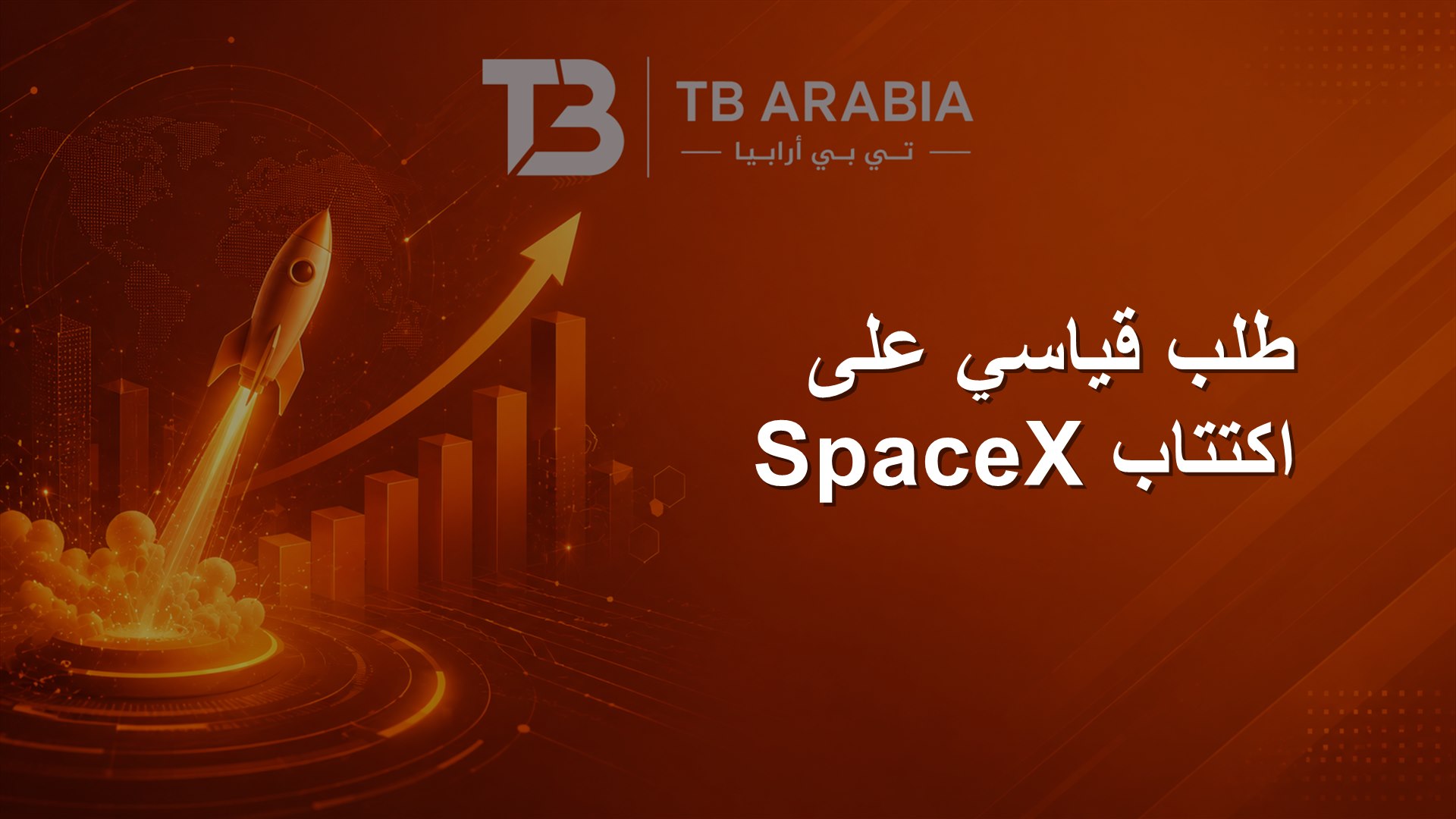 طلب قياسي على اكتتاب SpaceX