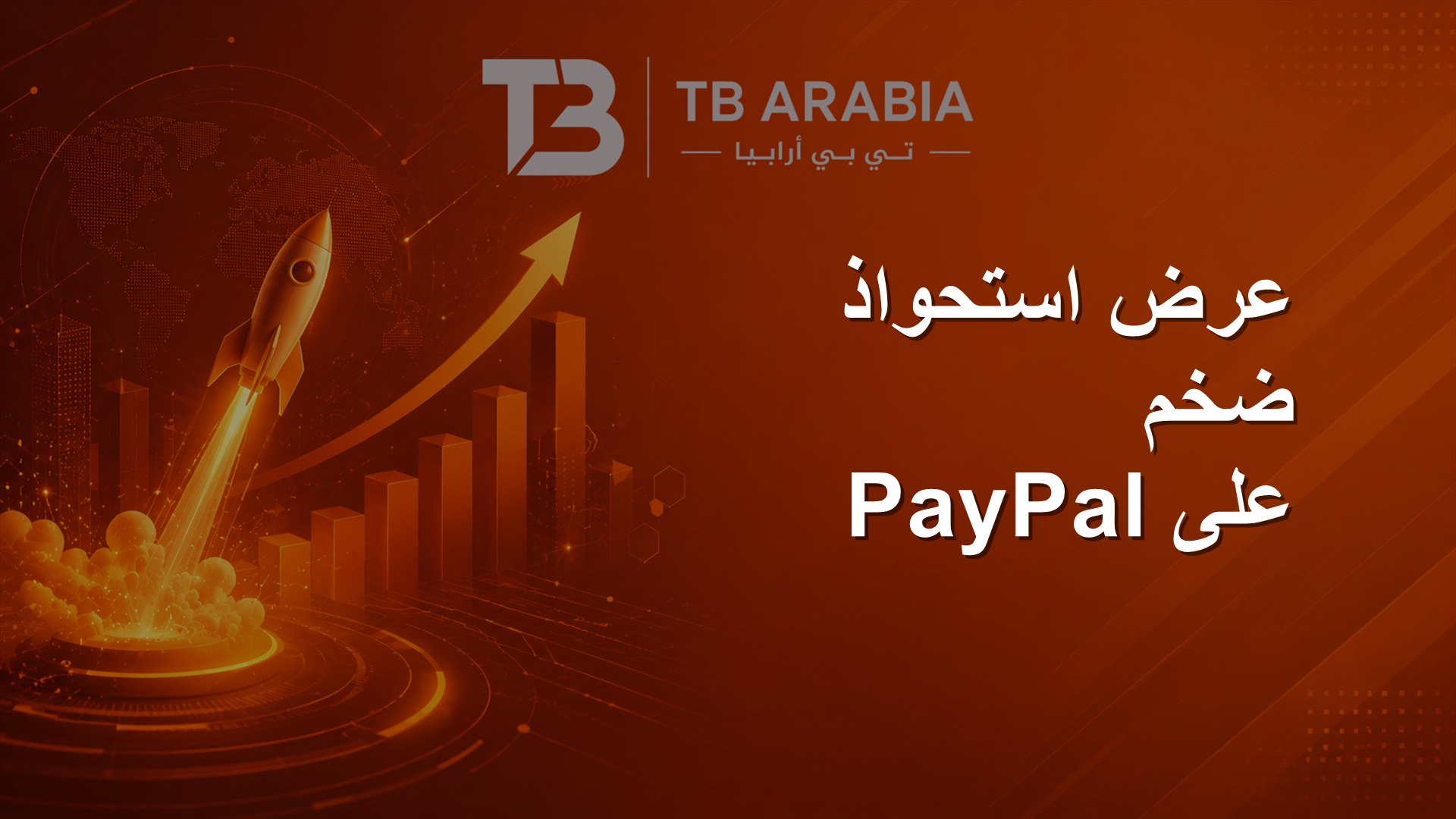 عرض استحواذ ضخم على PayPal