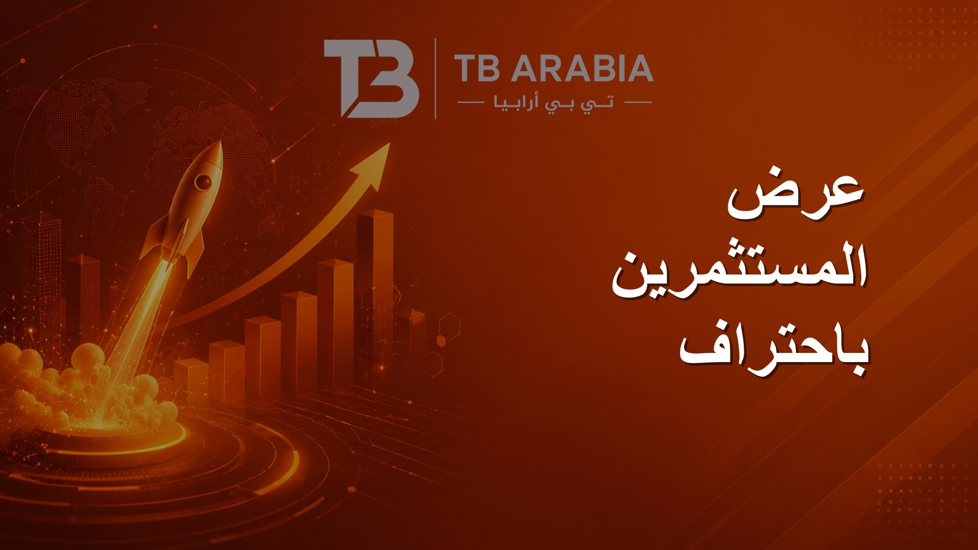 عرض المستثمرين باحتراف