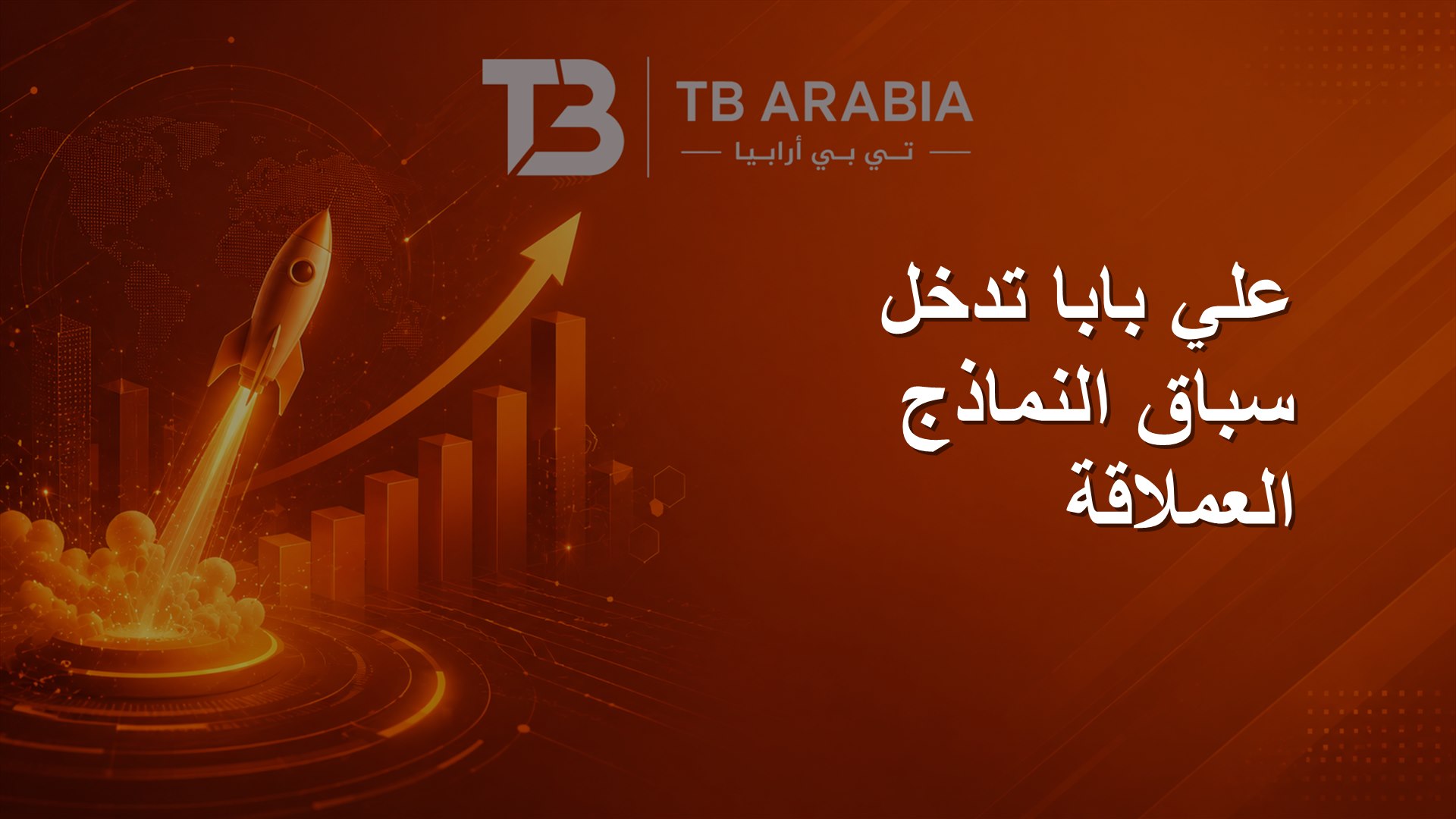 علي بابا تدخل سباق النماذج العملاقة