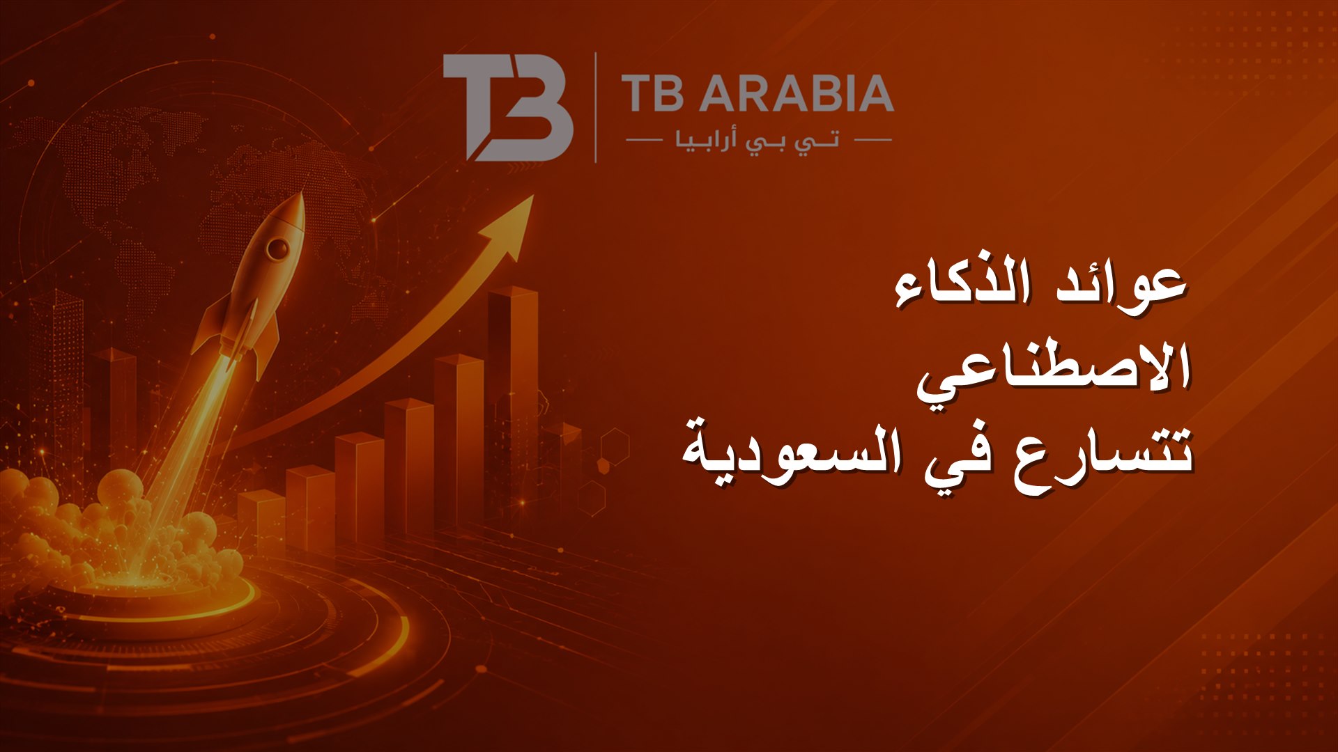 عوائد الذكاء الاصطناعي تتسارع في السعودية