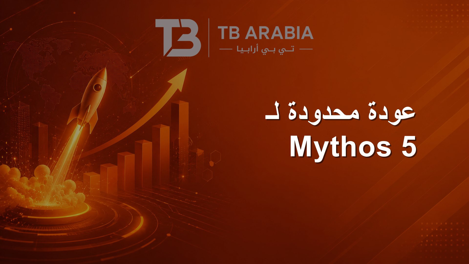 عودة محدودة لـ Mythos 5